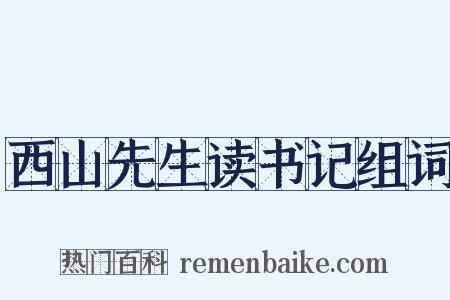 西山先生读书记组词是什么意思的图片